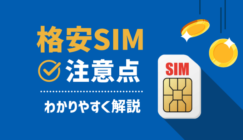 5G対応の格安SIMを利用する際の3つの注意点