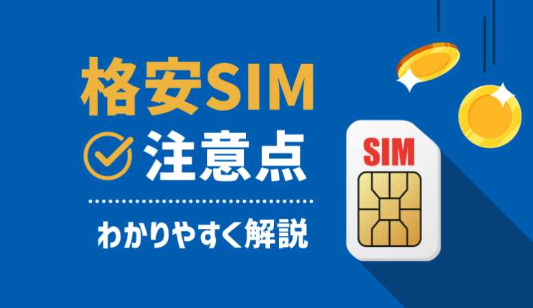 格安SIMの即日開通で押さえるべき4つの注意点