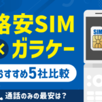 ガラケーで格安SIMを使う方法＆おすすめ5社比較！通話のみの最安は？