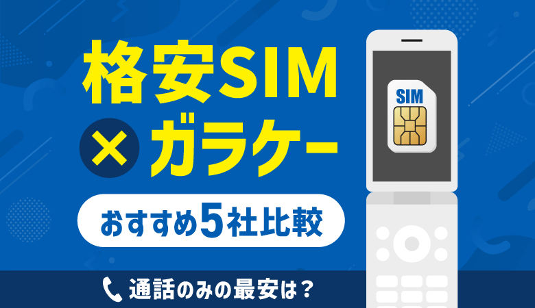 ガラケーで格安SIMを使う方法＆おすすめ5社比較！通話のみの最安は？