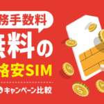 事務手数料無料のおすすめ格安SIMは？キャンペーンも徹底比較