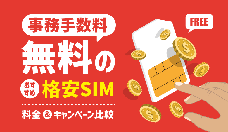 事務手数料無料のおすすめ格安SIMは？キャンペーンも徹底比較