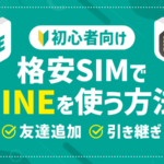 格安SIMでLINEを使う方法とは？ID検索・引き継ぎを徹底解説