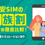 【最新】格安SIMの家族割を4社比較！乗り換えで最もお得なのは？