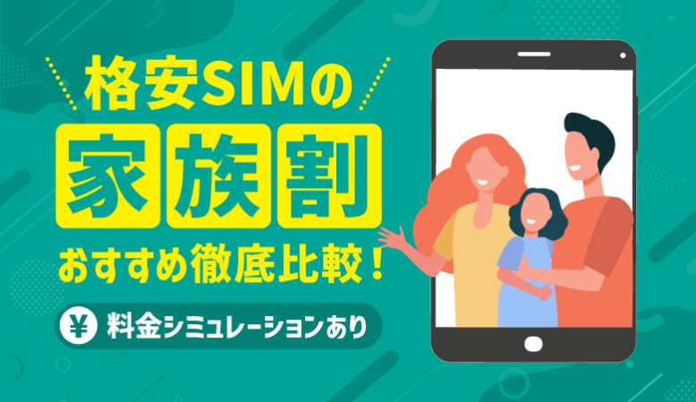 【最新】格安SIMの家族割を4社比較！乗り換えで最もお得なのは？