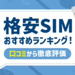 【口コミ掲載】格安SIMおすすめ10社比較ランキング!ニーズ別有