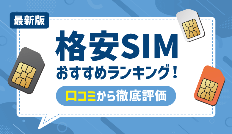 【口コミ掲載】格安SIMおすすめ10社比較ランキング！ニーズ別有