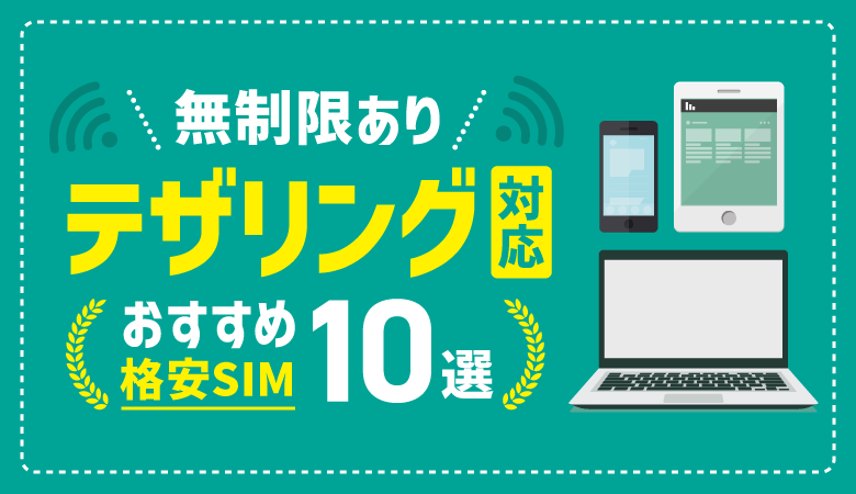 テザリング対応おすすめ格安SIM10選！使い方や注意点も解説