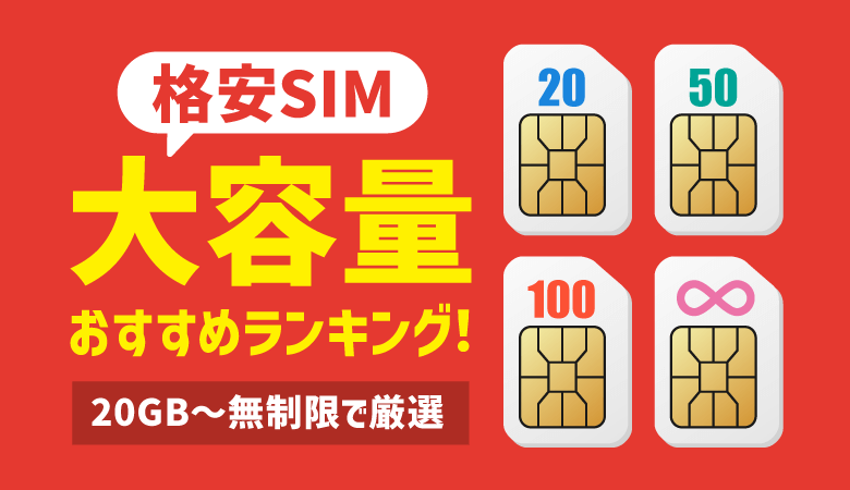 【16社】格安SIMの大容量おすすめランキング！20GB〜無制限で比較