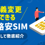 名義変更可能な格安SIMおすすめ5選！無料のキャリアもご紹介