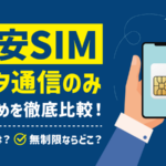 データ通信のみの格安SIMを徹底比較！最安・無制限のおすすめは？