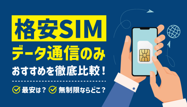 データ通信のみの格安SIMを徹底比較！最安・無制限のおすすめは？