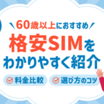 60歳以上におすすめの格安SIM6選！料金やシニア向け端末も紹介