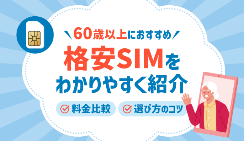 60歳以上におすすめの格安SIM6選！料金やシニア向け端末も紹介