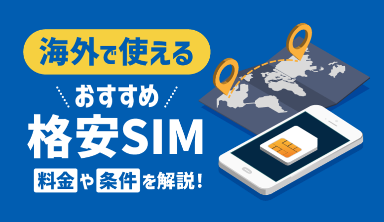 海外で使えるおすすめ格安SIM6選！料金や条件を徹底比較