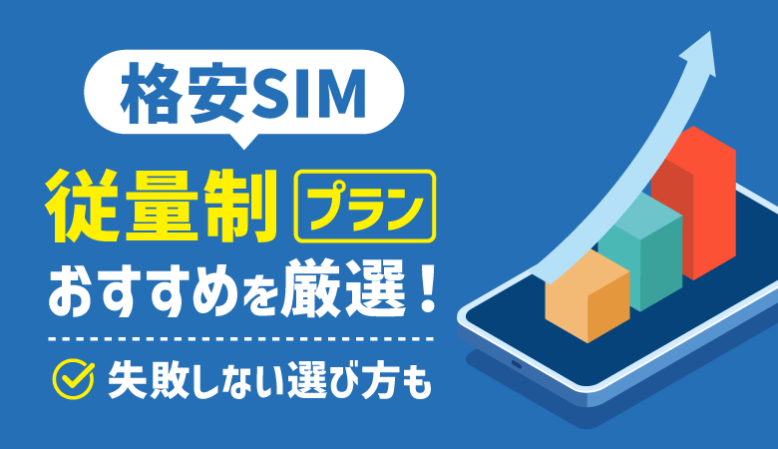 格安SIMの従量制プランとは？厳選6社の料金・評判を徹底比較！