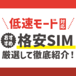 低速モード対応おすすめ格安SIM8選！速度・料金・切り替え方法を比較