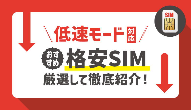 低速モード対応おすすめ格安SIM8選！速度・料金・切り替え方法を比較