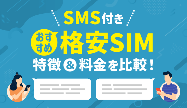 SMS付きのおすすめ格安SIM9選！メリットや届かない原因も解説