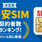 格安SIMの契約者数・シェア率ランキング！携帯会社はどこがいい？