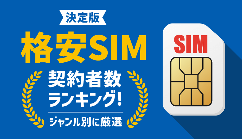 格安SIMの契約者数・シェア率ランキング！携帯会社はどこがいい？