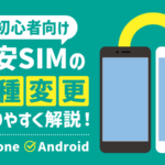 格安SIMで自分で機種変更する方法｜iPhone・Android完全版