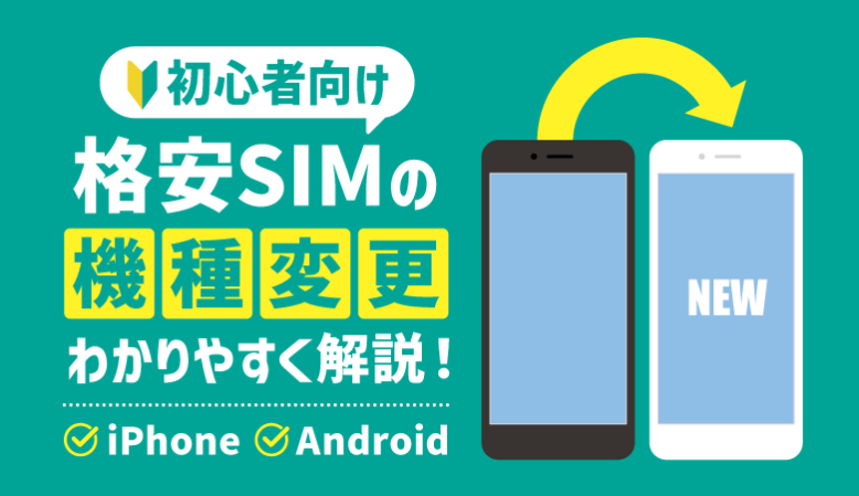 格安SIMで自分で機種変更する方法｜iPhone・Android完全版