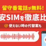 留守電が無料で使える格安SIM7社を比較！代替手段も紹介【最新】