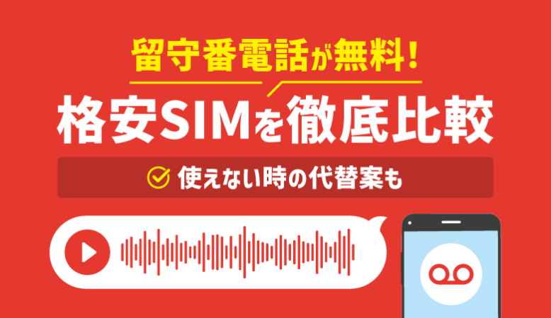 留守電が無料で使える格安SIM7社を比較！代替手段も紹介【最新】