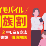 ワイモバイル家族割の適用条件や内容を徹底解説！適用前後の料金比較も