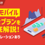 ワイモバイル料金プランを解説！他社比較や最新の割引情報も