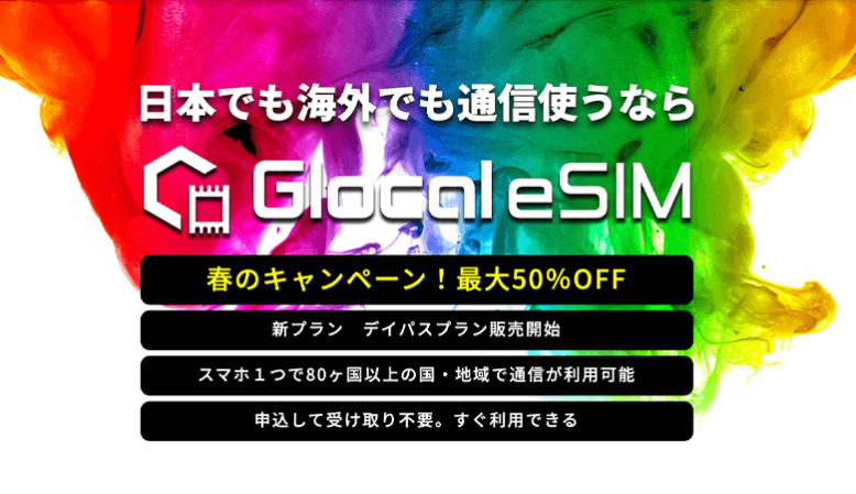 GLOCALNET「Glocal eSIM」