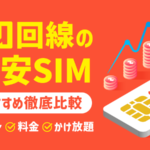 au回線のおすすめ格安SIM12選｜料金・かけ放題・端末セットを比較