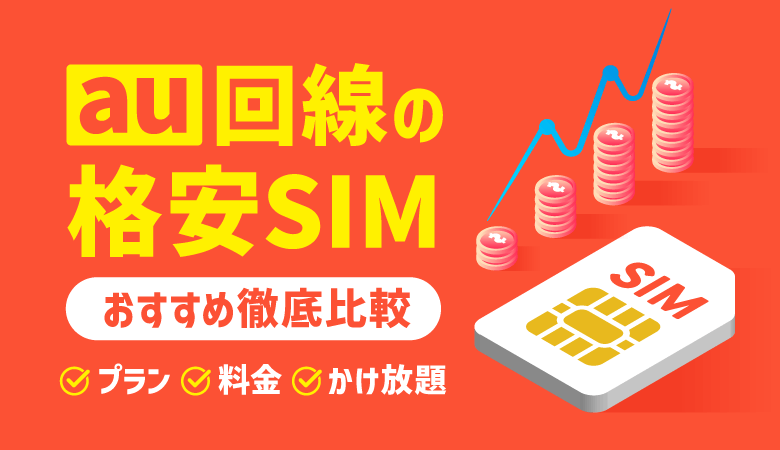 au回線のおすすめ格安SIM12選｜料金・かけ放題・端末セットを比較