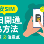格安SIMを即日開通する方法＆おすすめ8選！契約の流れも解説