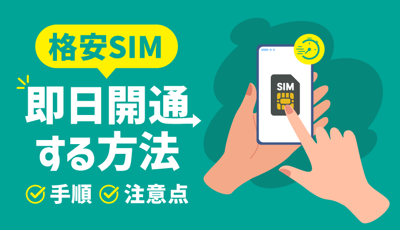 格安SIMを即日開通する方法＆おすすめ8選！契約の流れも解説