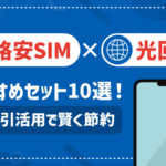 格安SIM×光回線セットおすすめ10選！料金やキャンペーンを徹底比較