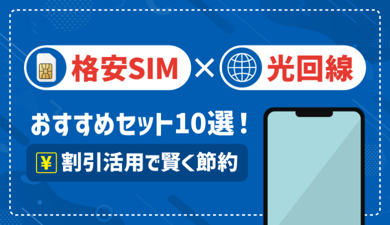 格安SIM×光回線セットおすすめ10選！料金やキャンペーンを徹底比較