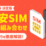 格安SIMの最強組み合わせを解説！大手キャリア別・目的別に紹介