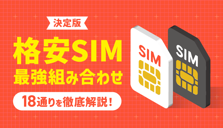 格安SIMの最強組み合わせを解説！大手キャリア別・目的別に紹介