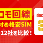 ドコモ回線のおすすめ格安SIM12選！最安・速度・かけ放題の比較も