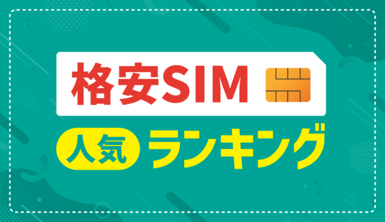 通話品質が良い格安SIMの人気ランキングTOP10！