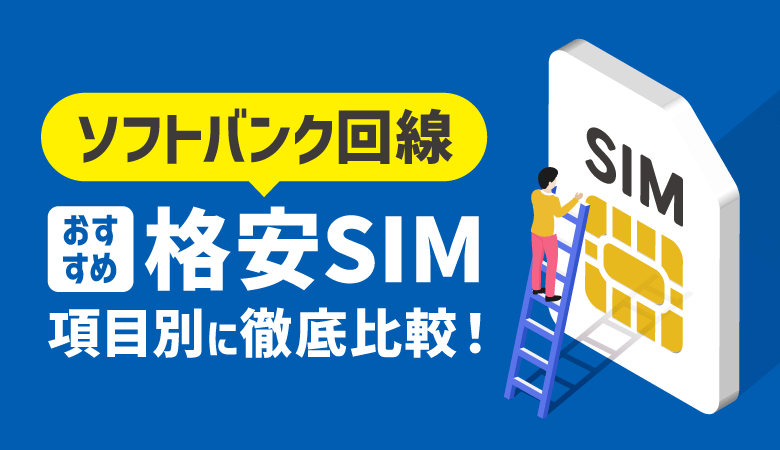 ソフトバンク回線のおすすめ格安SIM8選！最安・速度も徹底比較