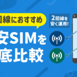 サブ回線におすすめの格安SIM6選＆目的別比較！2回線を安く運用