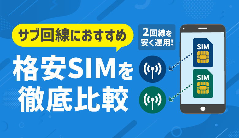 サブ回線におすすめの格安SIM6選＆目的別比較！2回線を安く運用