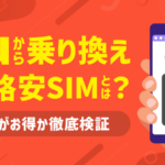 auから乗り換えにおすすめの格安SIM11選！どこがお得か完全検証