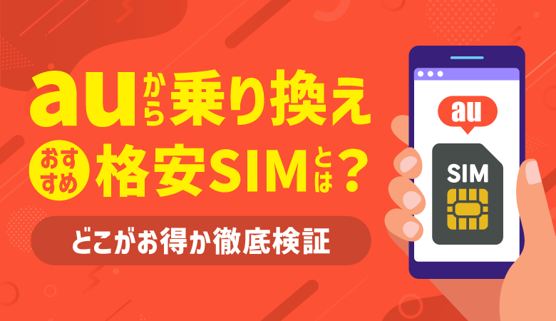 auから乗り換えにおすすめの格安SIM11選！どこがお得か完全検証