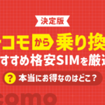 【決定版】ドコモから乗り換えで後悔しない格安SIM10選！どこがお得？