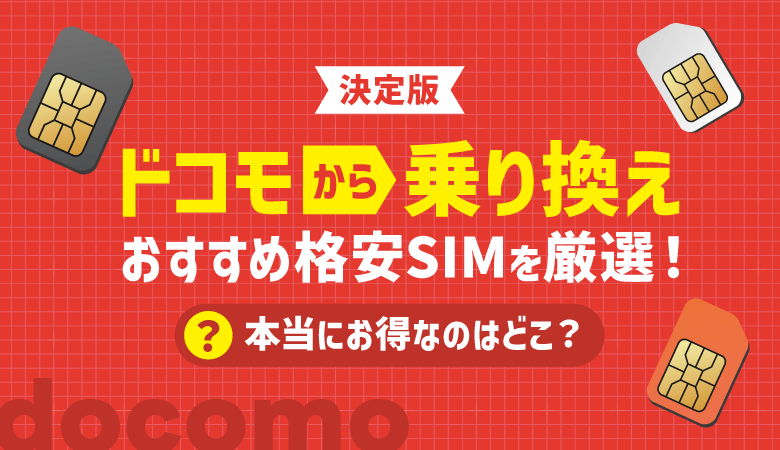 【決定版】ドコモから乗り換えで後悔しない格安SIM10選！どこがお得？