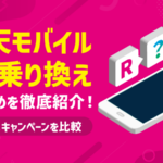 楽天モバイルから乗り換え｜おすすめ9社・MNP手順・注意点まとめ